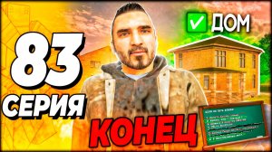 😱 ПОСЛЕДНЯЯ СЕРИЯ ПУТЬ БОМЖА 83 ✅ ЭТО КОНЕЦ #GrandMobile #ПутьБомжа ( Путь бомжа в Grand Mobile )