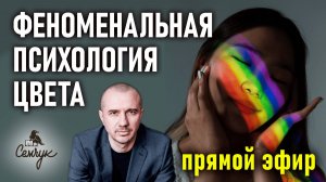 Влияние цвета на человека. Прямой эфир №2 по Феноменальной психологии цвета с Григорием Семчуком