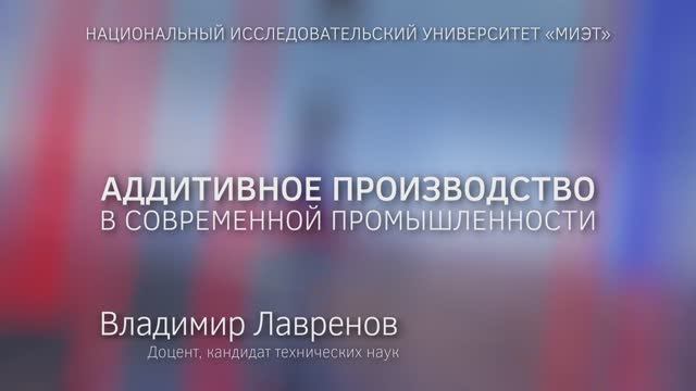 Аддитивное производство в современное промышленности смотреть онлайн