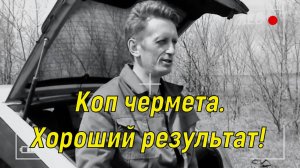 Коп чермета. Хороший результат.
