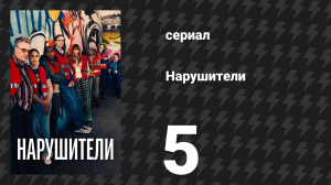 Нарушители 1 сезон 5 серия (сериал, 2021)
