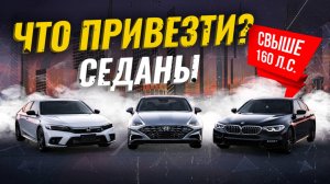 СЕДАНЫ СВЫШЕ 160 Л.С. ИЗ ЯПОНИИ И Ю.КОРЕИ🇯🇵🇰🇷ЕЩЁ МОЖНО КУПИТЬ!🔥РАСЧЕТ СТОИМОСТИ