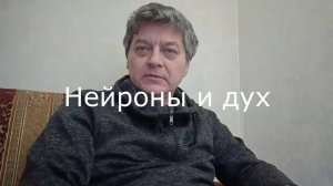 Нейроны и дух