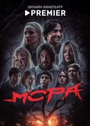 Мора (2025)