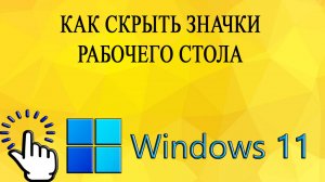 Как скрыть значки рабочего стола в Windows 11
