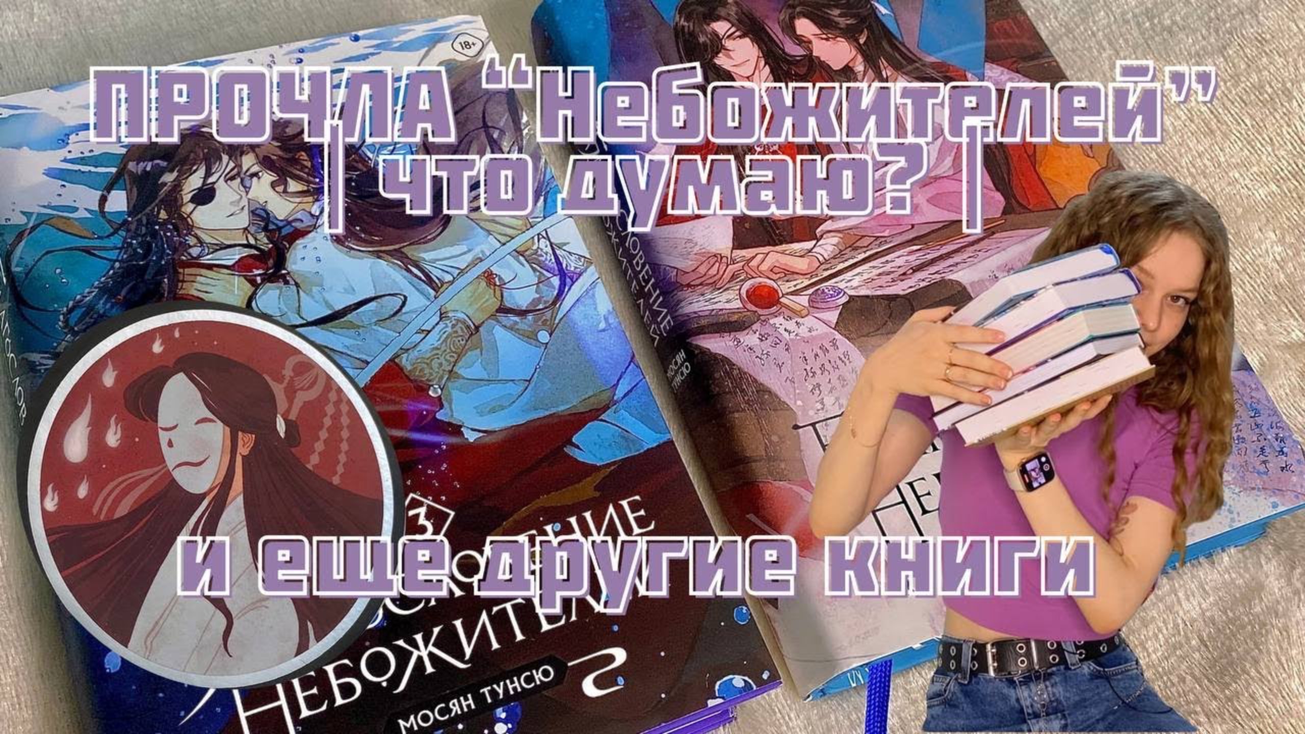 Прочитала Благословение Необожителей! Что о них думаю? | Прочитанное за октябрь 2023 смотреть онлайн