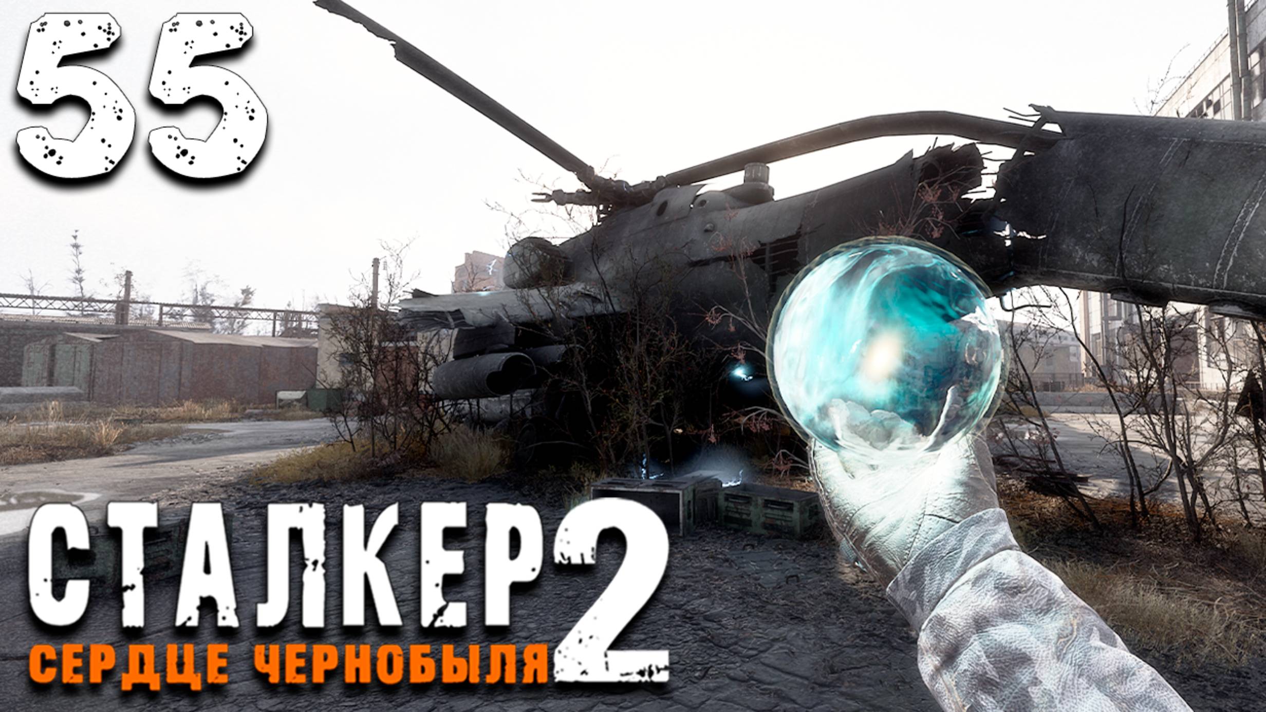 ОТЕЦ КОНТРОЛЁРОВ (55) ► S.T.A.L.K.E.R. 2 Сердце Чернобыля смотреть онлайн