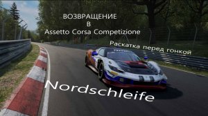 Assetto Corsa Competizione . Возвращение . Раскатка