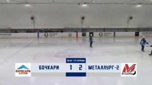 "Бочкари" (с. Бочкари) - "Металлург-2" (г. Новокузнецк) | ИГРА 1 | 01.11.2025"