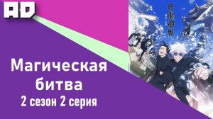 2 серия | Магическая битва 2 | Jujutsu Kaisen 2nd Season [Amazing Dubbing]