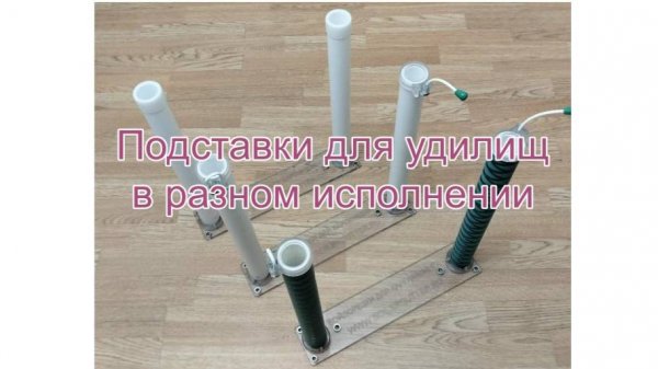 Подставки в разном исполнении