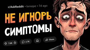 Симптомы, которые нельзя игнорировать