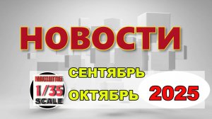 Новинки в 35-ом масштабе Сентябрь -Октябрь  2025