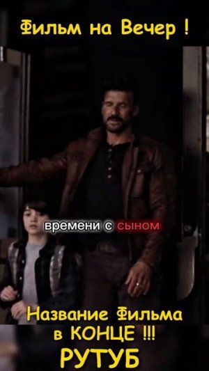 Фильм на вечер