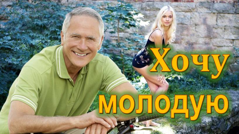 ХОЧУ МОЛОДУЮ: Современный Мужчина Готов Быть Ресурсом смотреть онлайн