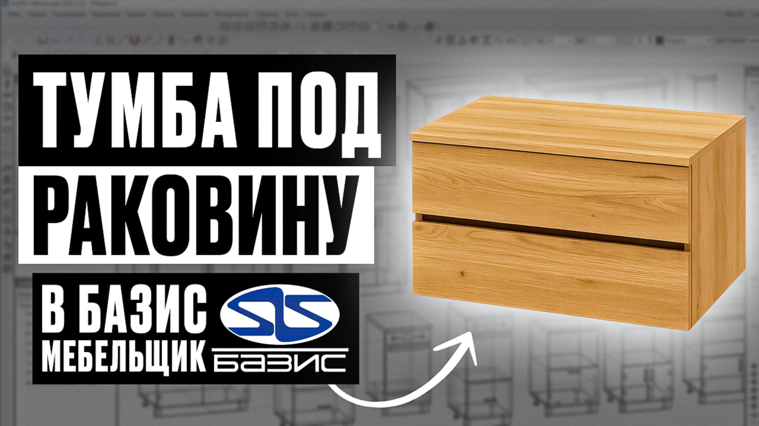 Тумба под раковину в Базис-Мебельщике + готовый проект для скачивания смотреть онлайн