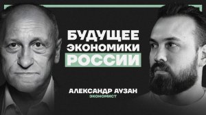 Экономика России попала в ловушку. Декан МГУ Аузан о вкладах россиян, рубле и цене стабильности