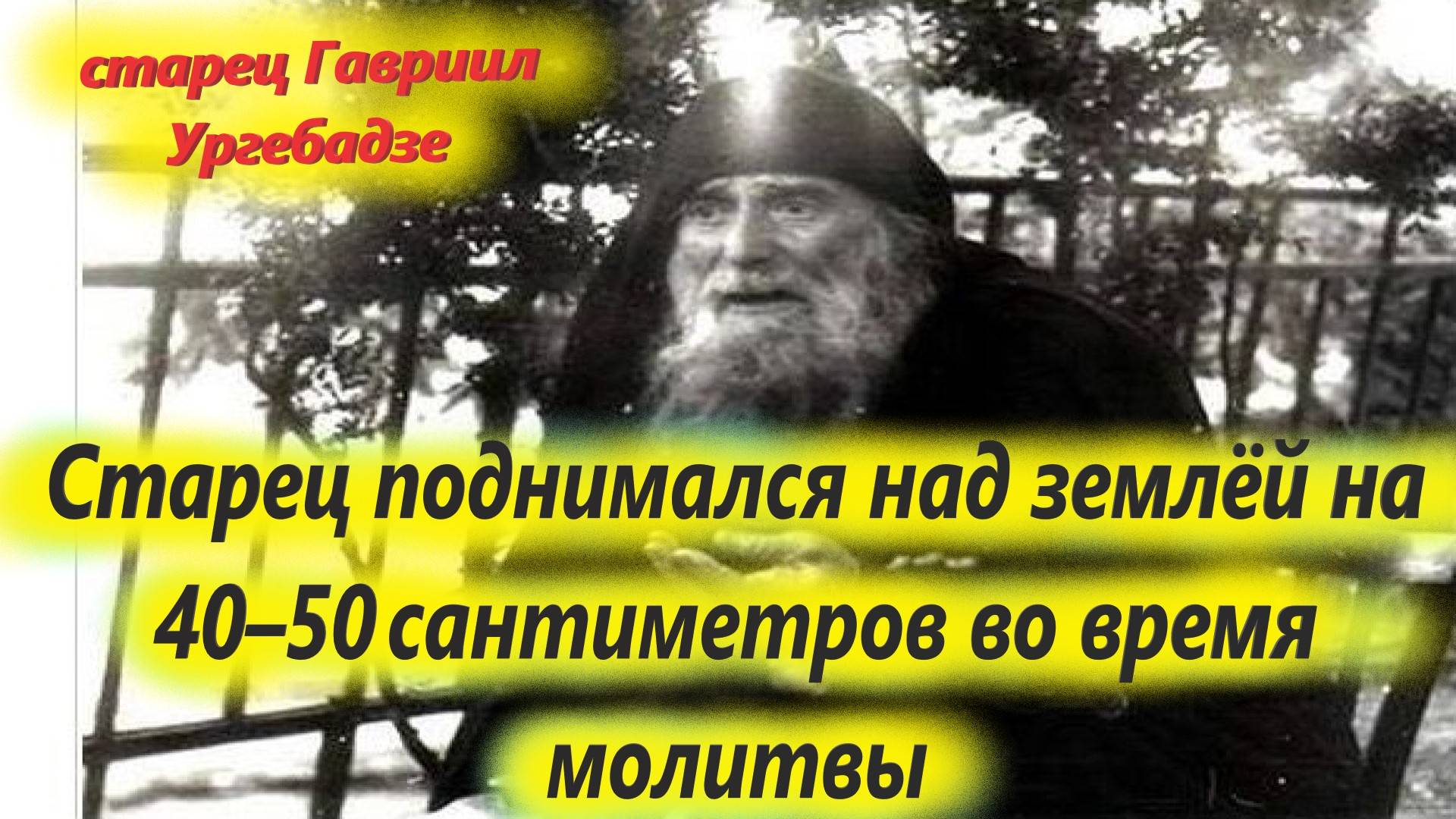 2 Ноября-память преп. ГАВРИИЛА УРГЕБАДЗЕ. Отец Гавриил умер 2 ноября 1995 года смотреть онлайн