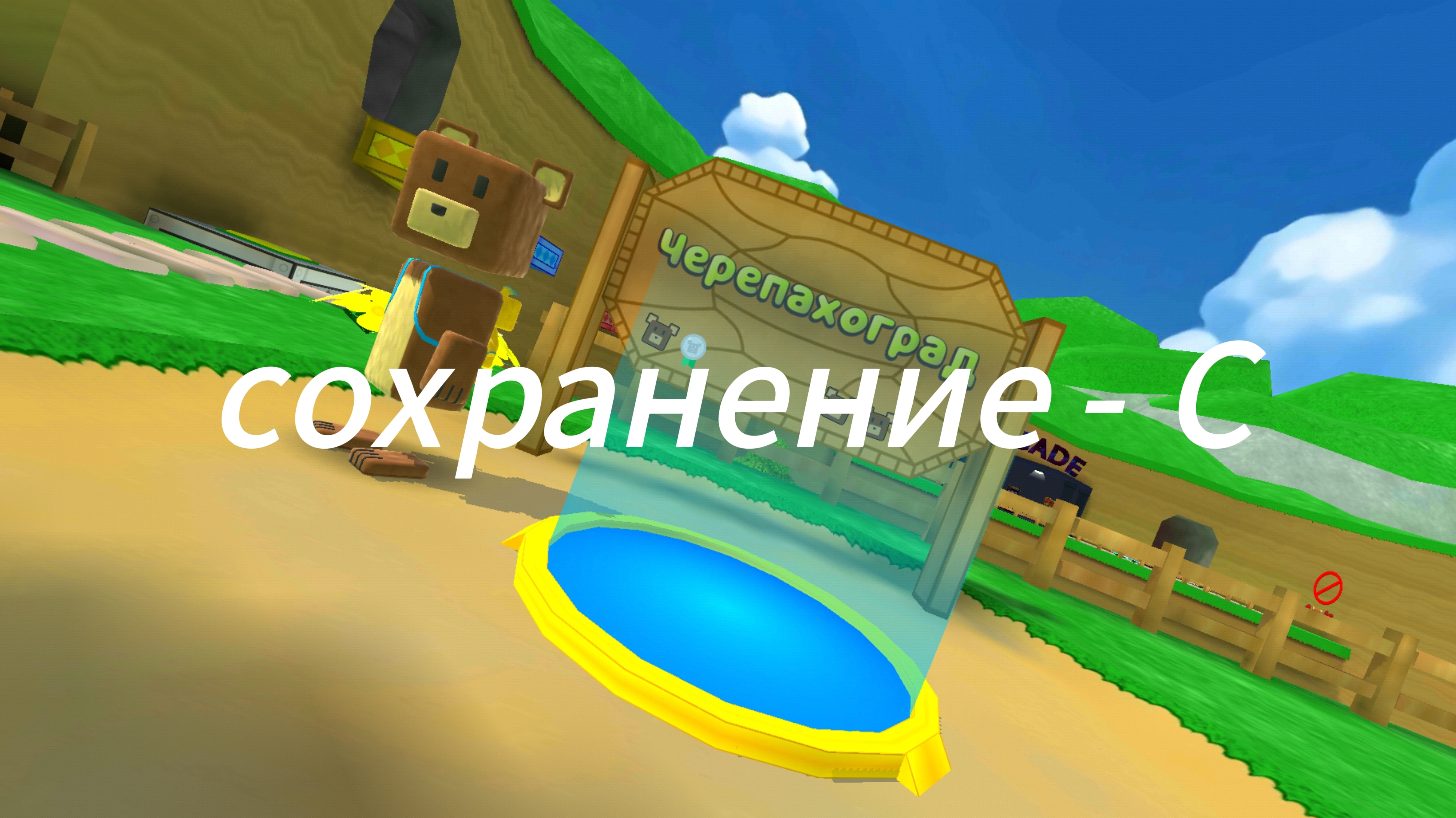 ИГРОВОЕ ВИДЕО ПО СУПЕР БЕАР АДВЕНЧЕР Я ПРОШЕЛ ЧЕРЕПАХОГРАД!! смотреть онлайн
