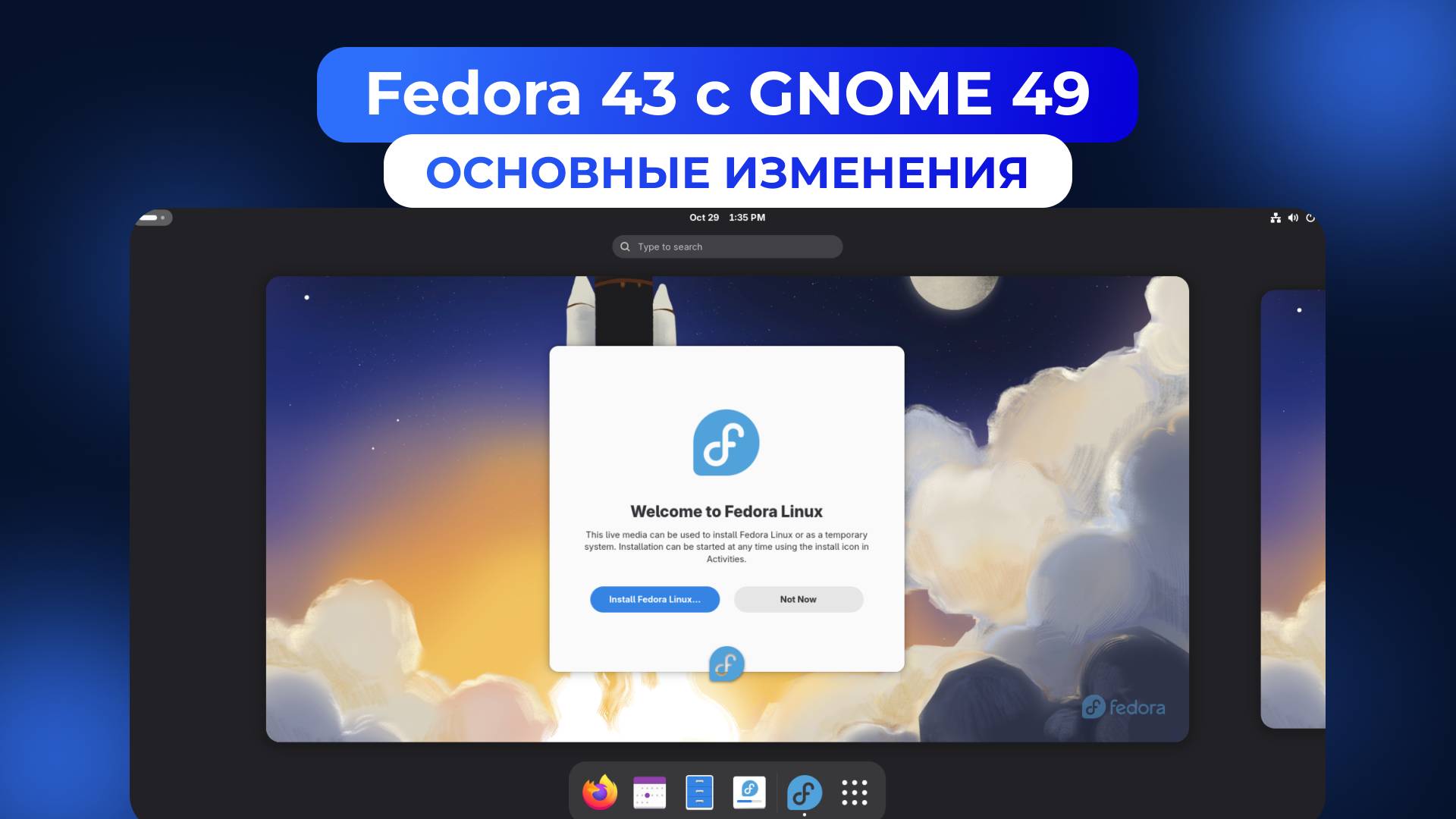 РЕЛИЗ FEDORA 43 И GNOME 49: основные изменения смотреть онлайн