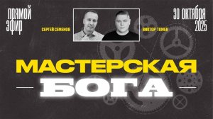 Мастерская Бога | Виктор Томев & Сергей Семенов