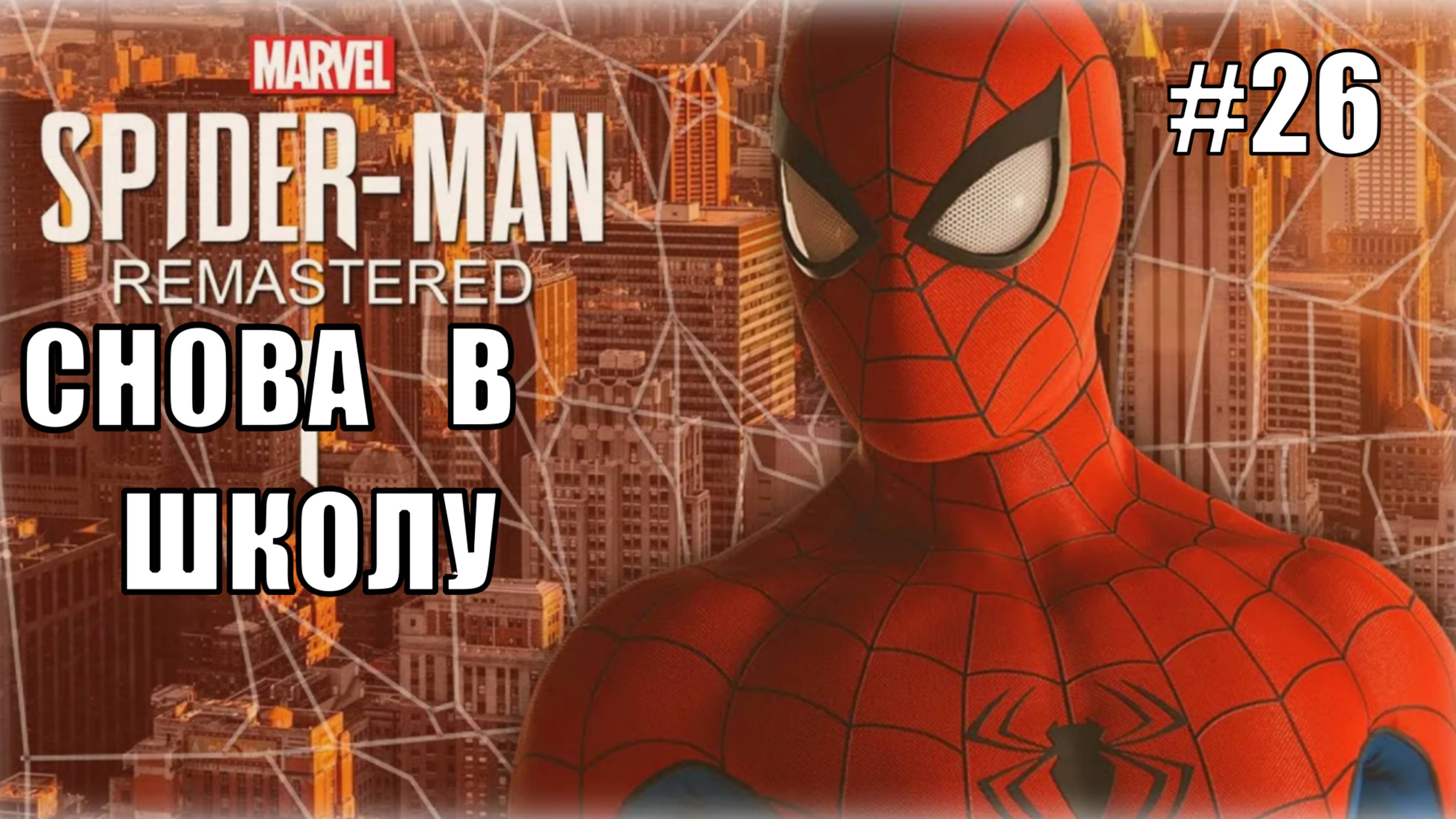 Marvel′s Spider-Man Remastered Прохождение #26 Снова в школу #spiderman #marvel #ps5 #ps4