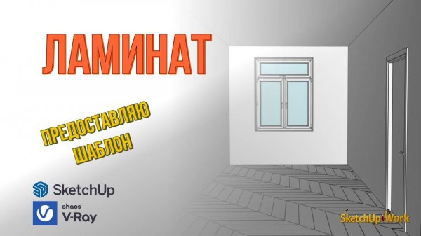 Ламинат в SketchUp
