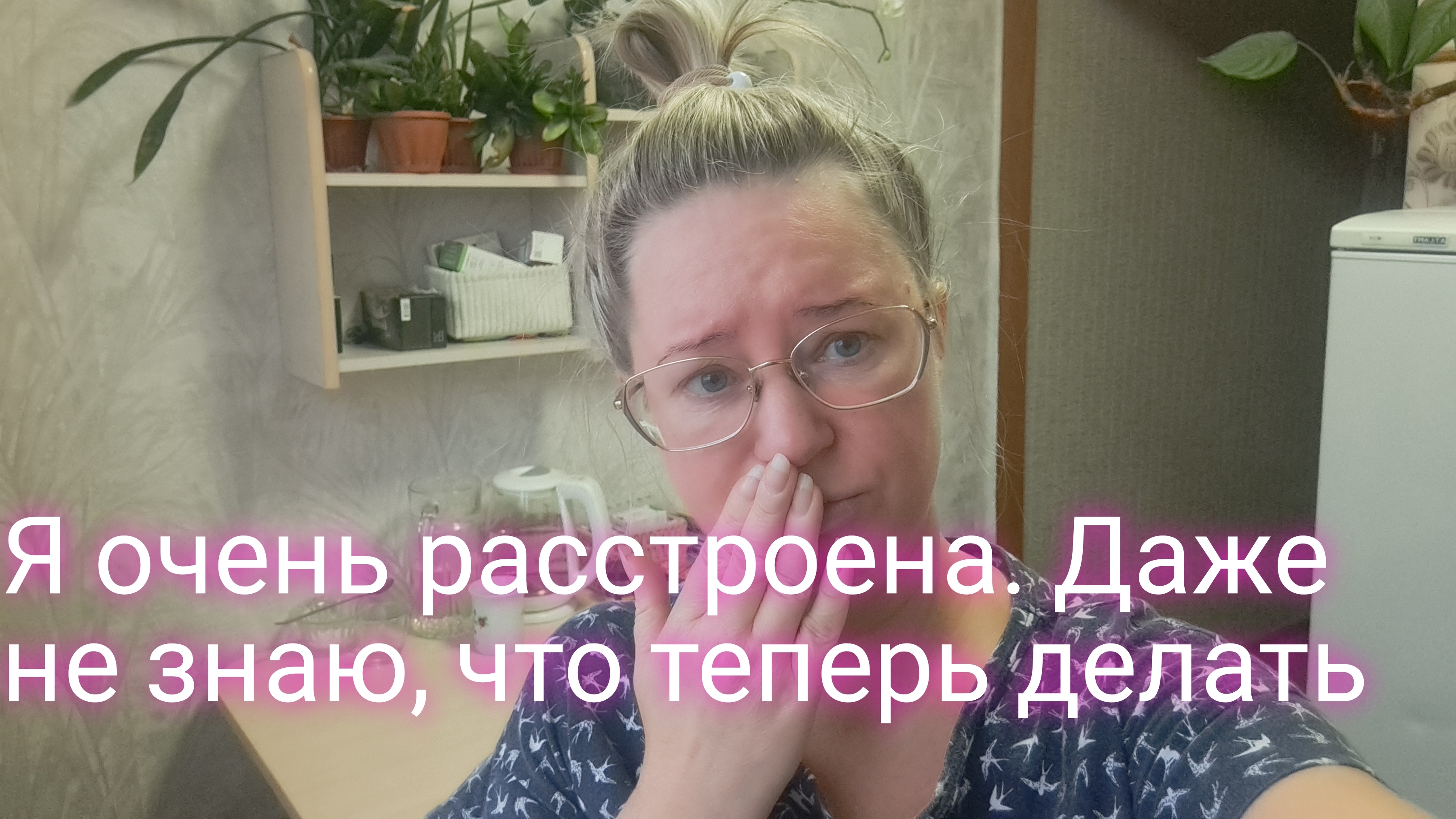 Я очень расстроена/ даже не знаю что теперь делать смотреть онлайн