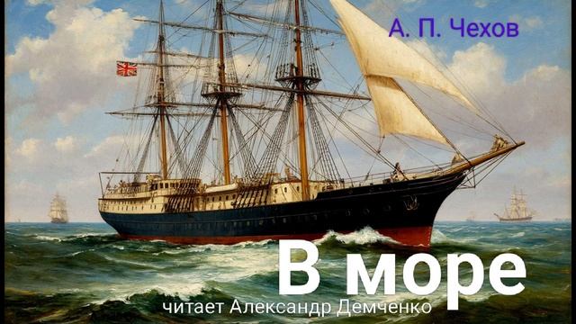 "В море" - Чехов А. П. Аудиокнига | Чтилум. Александр Демченко смотреть онлайн