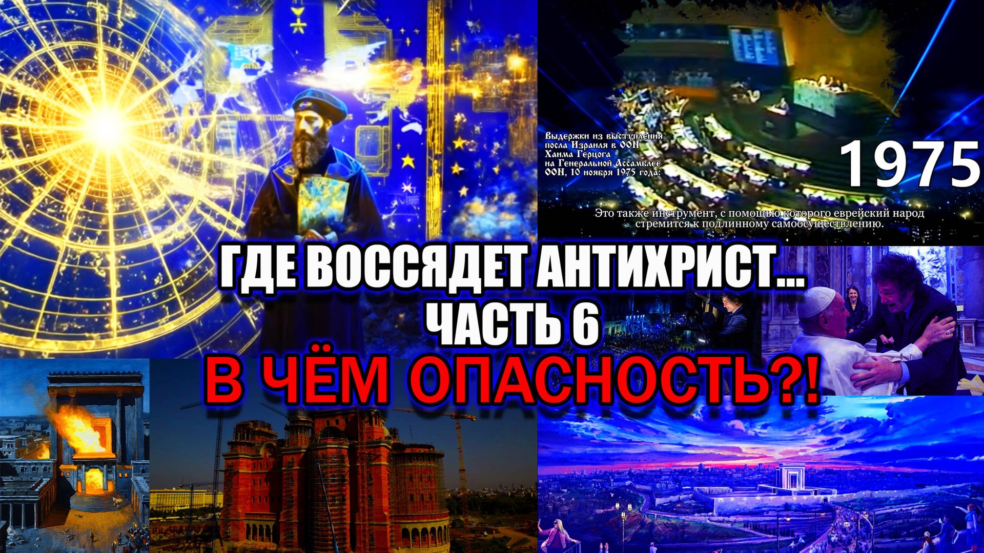 УЖЕ ИЗВЕСТНО, ГДЕ ОБЪЯВИТСЯ АНТИХРИСТ - В ЧЁМ ЖЕ ТОГДА ОПАСНОСТЬ? / 6 часть Где воссядет антихрист смотреть онлайн