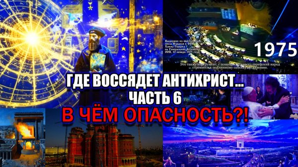 УЖЕ ИЗВЕСТНО, ГДЕ ОБЪЯВИТСЯ АНТИХРИСТ - В ЧЁМ ЖЕ ТОГДА ОПАСНОСТЬ? / 6 часть Где воссядет антихрист