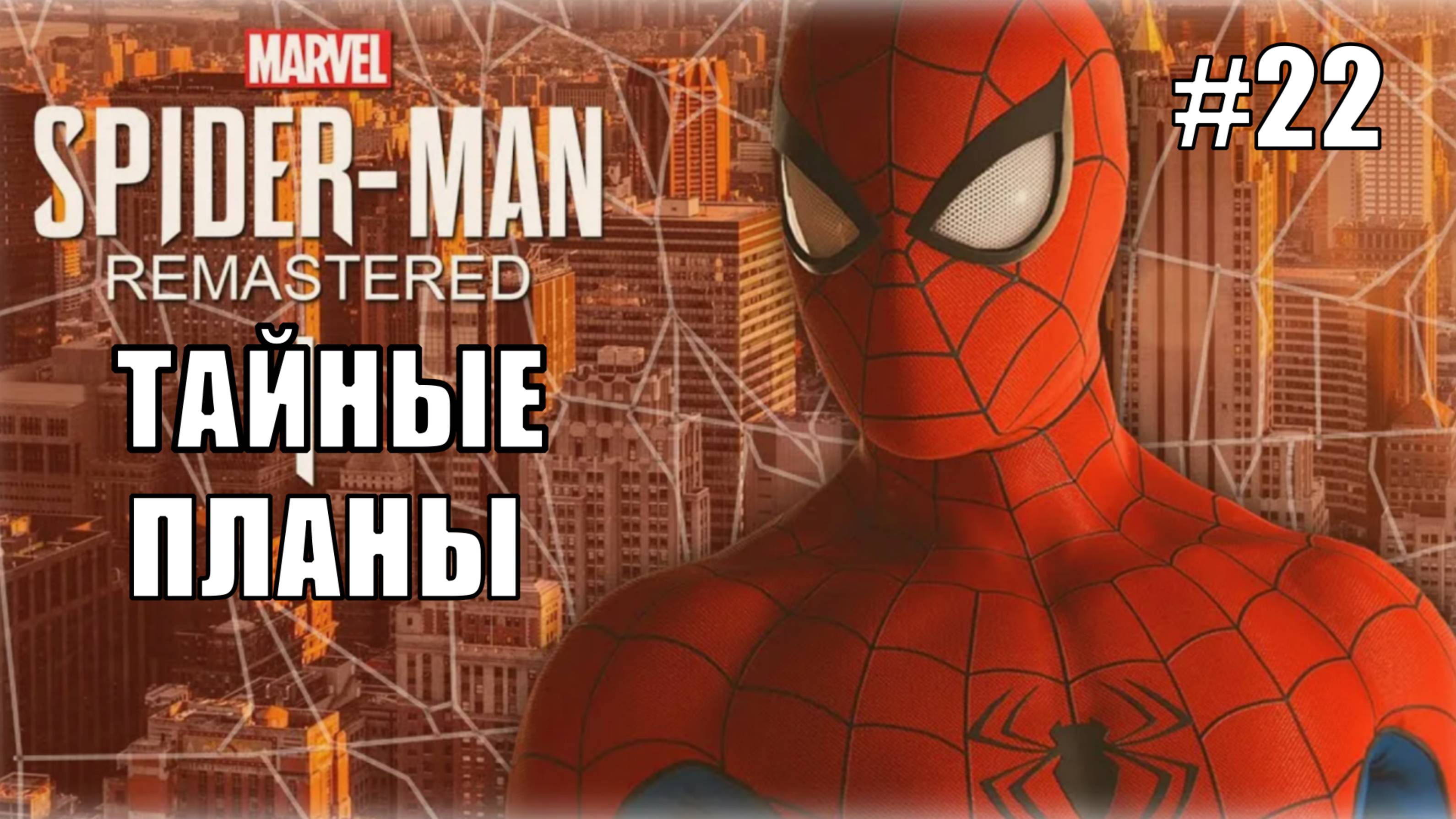 Marvel′s Spider-Man Remastered Прохождение #22 Тайные планы #spiderman #marvel #ps5 #ps4