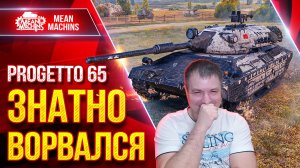 Progetto 65 - ПРАВИЛЬНАЯ РЕАЛИЗАЦИЯ ТАНКА ● ЗНАТНО ВОРВАЛСЯ...НЕ ПОВТОРЯТЬ ● ЛучшееДляВас