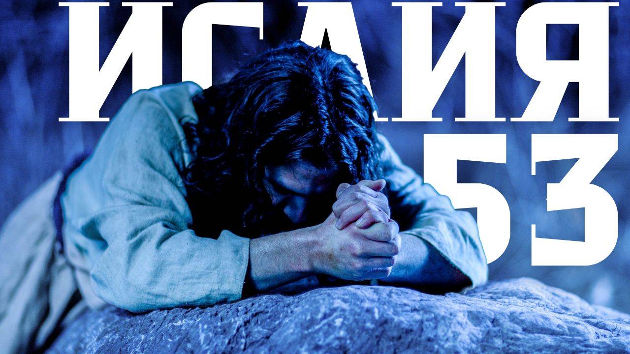 Самое яркое пророчество об Иисусе