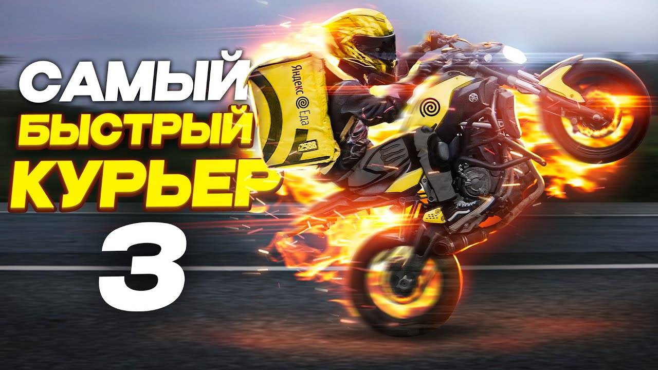 Я РЕАЛЬНО САМЫЙ БЫСТРЫЙ КУРЬЕР смотреть онлайн
