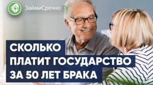 Сколько платит государство за 50 лет брака ?