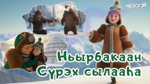 Ньырбакаан. Сүрэх сылааһа