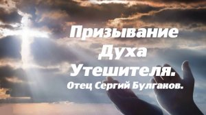 Призывание Духа Утешителя. Протоиерей Сергий Булгаков.