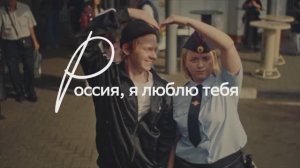 Россия, я люблю тебя (трейлер)
