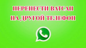 Как Перенести Ватсап на Другой Телефон