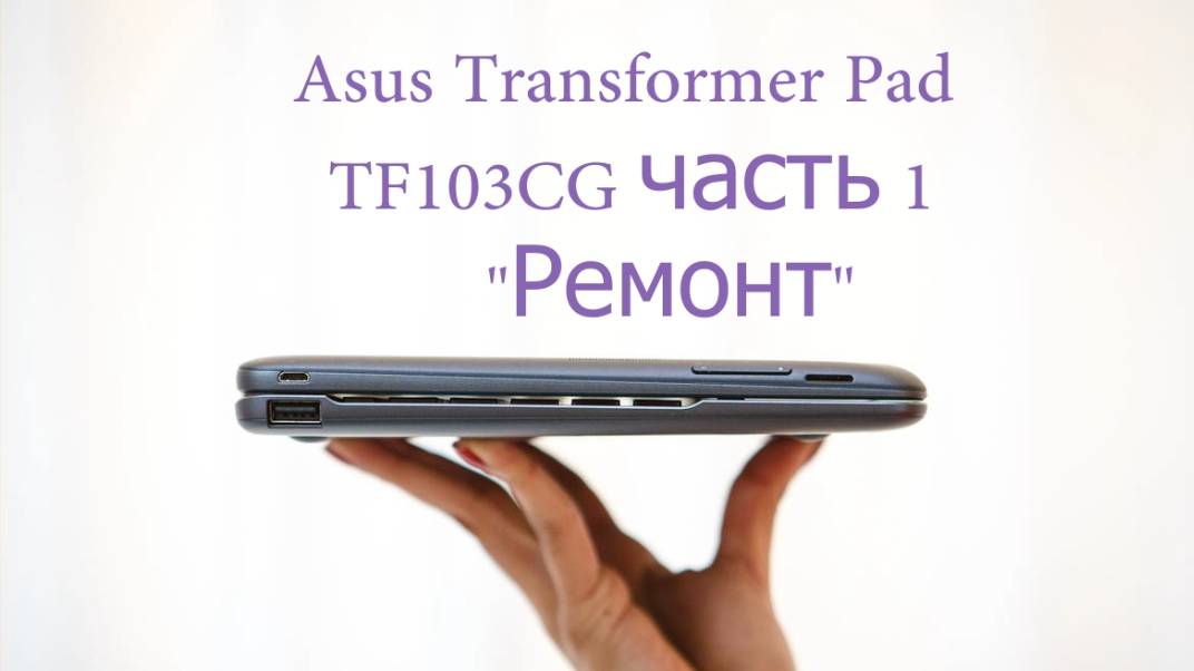 Asus Transformer Pad TF103CG часть 1 смотреть онлайн