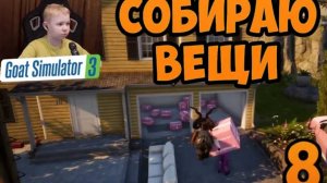Счастье В Коробках ► Симуляторе Козла 3 ► Часть 8 ► Полное Прохождение Goat Simulator 3
