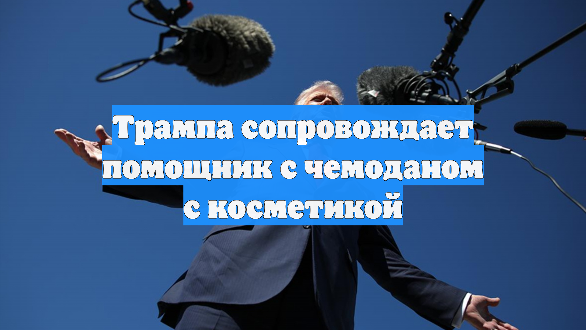 Трампа сопровождает помощник с чемоданом с косметикой