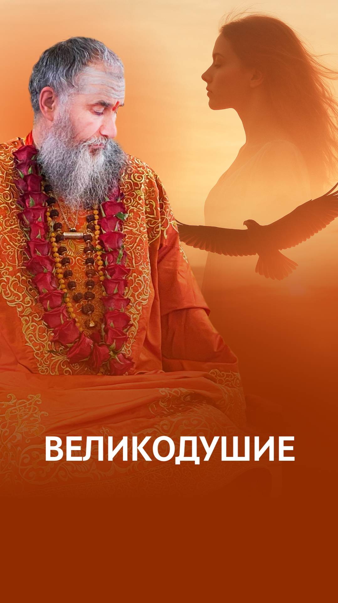 Суть Великой души: желать блага всем живым существам смотреть онлайн