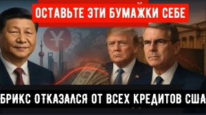 Китай в одночасье обрушил курс доллара, а БРИКС ОТКАЗАЛСЯ от всех кредитов США.