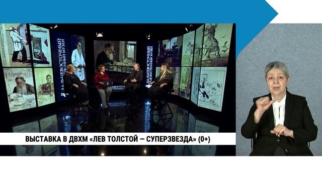 Выставка в ДВХМ «Лев Толстой — суперзвезда» / с сурдопереводом смотреть онлайн