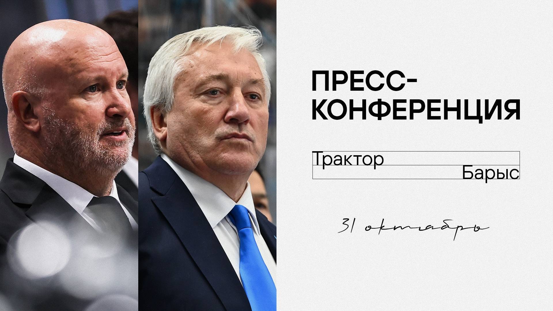 Послематчевая пресс-конференция "Трактор - Барыс" смотреть онлайн