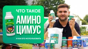 Аминоцимус. Витаминный буст для ваших растений