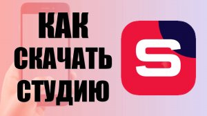 Как скачать студию рутуб для авторов на телефон