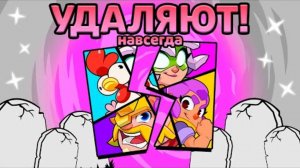 Суперселл УДАЛЯЮТ СКВАД БАСТЕРС (навсегда)